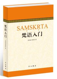 梵语入门 作者 郭良鋆葛维钧 季羡林 金克木 独家收录季羡林 金克木先生的梵语讲义 梵语 零基础学梵语