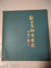 刘旦宅聊斋百图《书脊有不干胶占合》看图，内容完整。