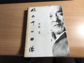 风雨中的雕像   李辉著    1997年版本    保证 正版    稀见     漂亮   2802