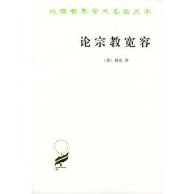 汉译世界学术名著 论宗教宽容：致友人的一封信