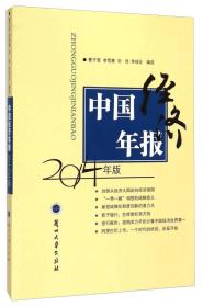 中国经济年报 2014年版 专著 曹子坚[等]编选 zh