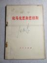列宁 论马克思和恩格斯 71年1版1印