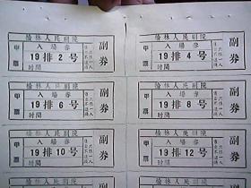 《榆林人民剧院入场券》（一版14张合售）