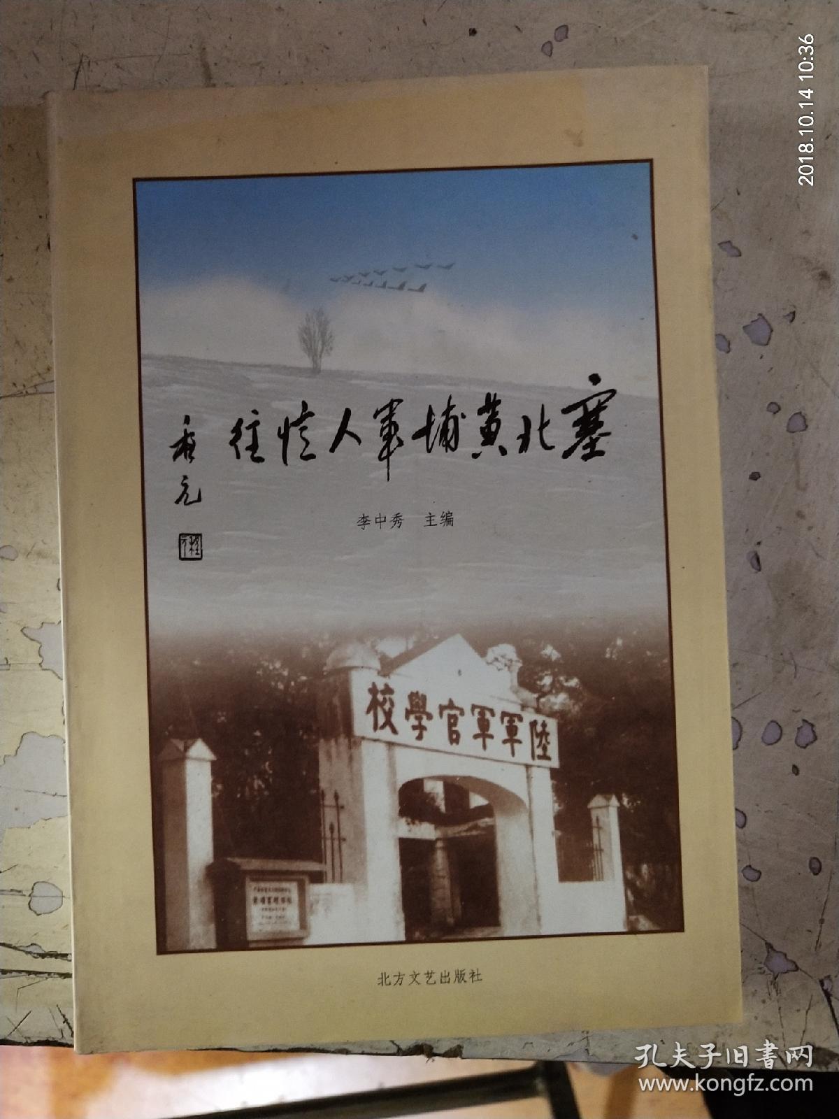 塞北黃埔軍人憶往(下集1版1?。? onerror=