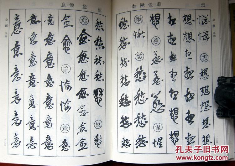 吴昌硕书法字典  32开硬精装带护封 一版一印  附内页图