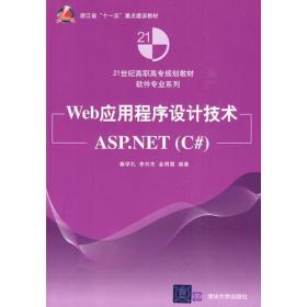 Web应用程序设计技术——ASP.NET