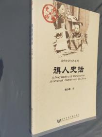 旗人史话【中国史话·近代经济生活系列】