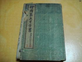 《绣像全图五才子奇书》70回水浒下半套6册（35回-70回）一函