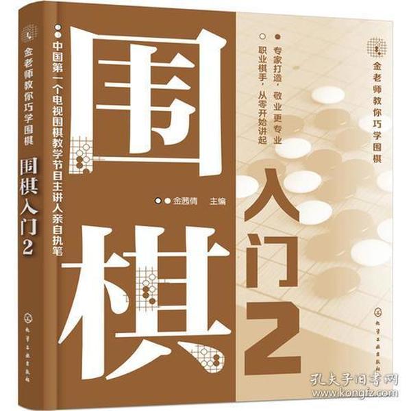 金老师教你巧学围棋--围棋入门. 2