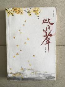 此间的少年