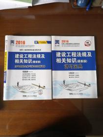 2016全国二级建造师执业资格考试建设工程法规及相关知识  历年真题全解与临考突破试卷
及建设工程法规及相关知识 讲习宝典