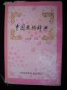 1996年出版的---精装本--厚册--【【中国丝绸辞典】】--3000册--稀少