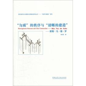 “匀质”的秩序与“清晰的建造”：密斯•凡•德•罗