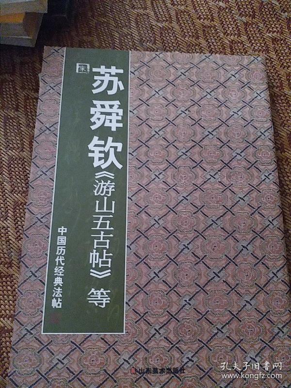 中国历代经典法帖：宋·苏舜钦《游山五古帖》等