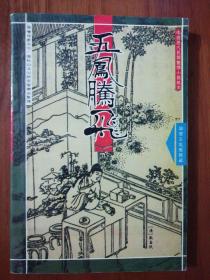 　  中国历代民间艳情小说孤本：五凤腾飞  [清]欢喜侠 撰