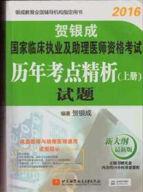 贺银成2016国家临床执业及助理医师资格考试历年考点精析 上册：试题