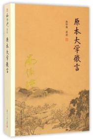 南怀瑾作品集（新版）：原本大学微言 【 9品 +++ 正版现货   实图拍摄 看图下单】