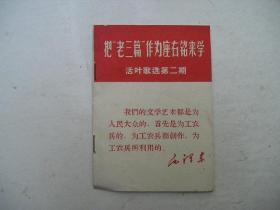 把“老三篇”作为座右铭来学--活叶歌选第二期