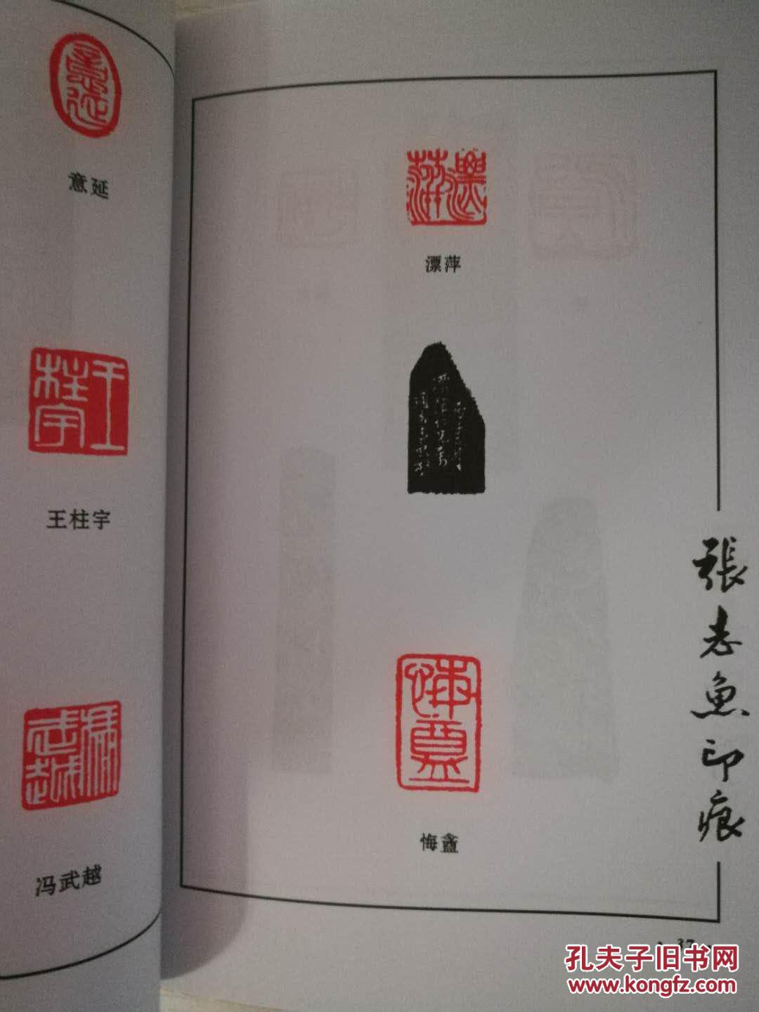 张志鱼篆刻印谱 一版一印