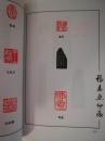 张志鱼篆刻印谱 一版一印