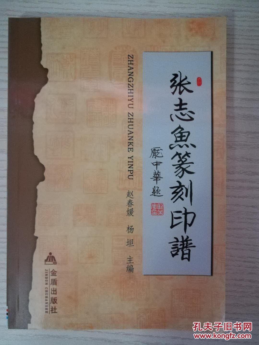 张志鱼篆刻印谱 一版一印