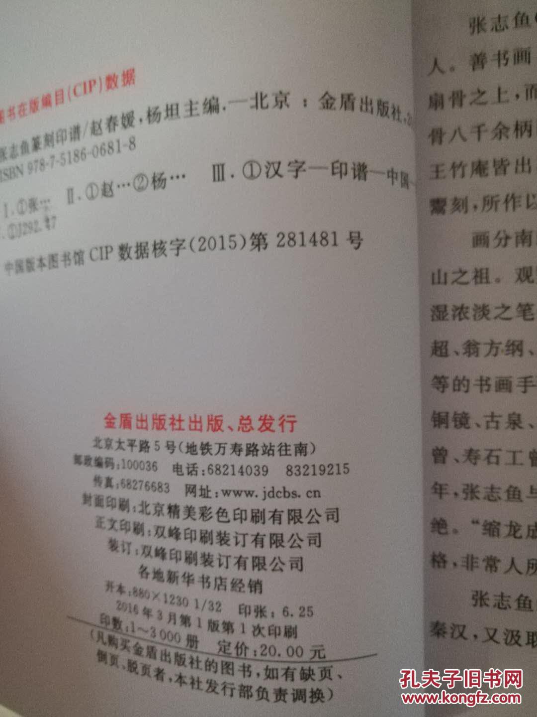 张志鱼篆刻印谱 一版一印