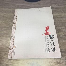 墨海情缘：金铁祥书法作品选