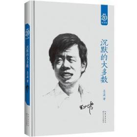 沉默的大多数【逝世20周年纪念版，封面右上角有标记】定价36元而不同于32元