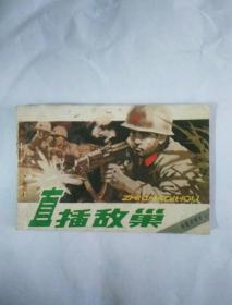 直插敌巢（南疆侦察兵三）连环画