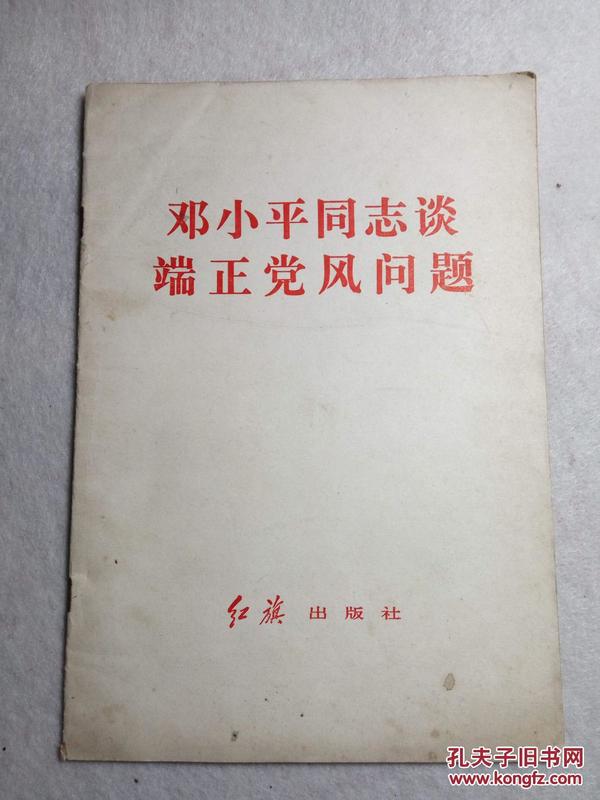邓小平同志谈端正党风问题 81年1版江苏1印