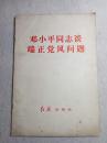 邓小平同志谈端正党风问题 81年1版江苏1印