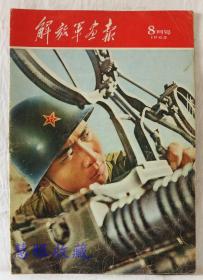 1962年8月第172期《解放军画报》一本； 品好不缺页（内容：建军35周年；人民江山人民保；听候祖国的召唤；旧恨添新仇；强将手下无弱兵；一定要解放台湾；边防前哨；不断前进的十年；杀敌立功；三代民兵；蒋介石是最大的杀人犯；巡逻在海防线上）