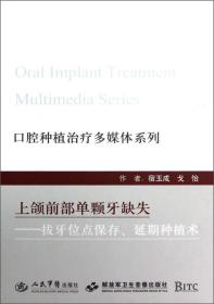 口腔种植治疗多媒体系列·上颌前部单颗牙缺失：拔牙位点保存、延期种植术