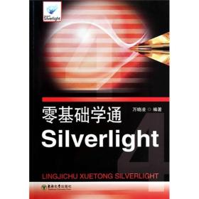 零基础学通Silverlight