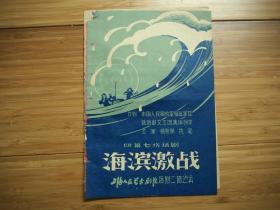 1961年四幕七场话剧《海滨激战》节目单沪人民艺术剧话剧二团演出