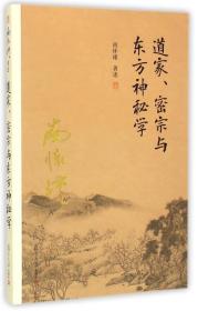 新书--南怀瑾著作全编：道家、密宗与东方神秘学