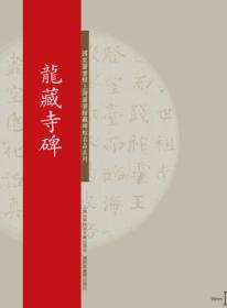 国家图书馆上海图书馆藏碑帖名品系列：龙藏寺碑