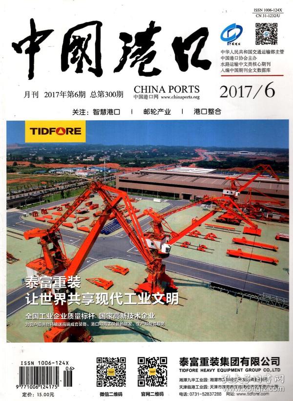中国港口2017年第6、10、12期.总第300、304、306期.3册合售