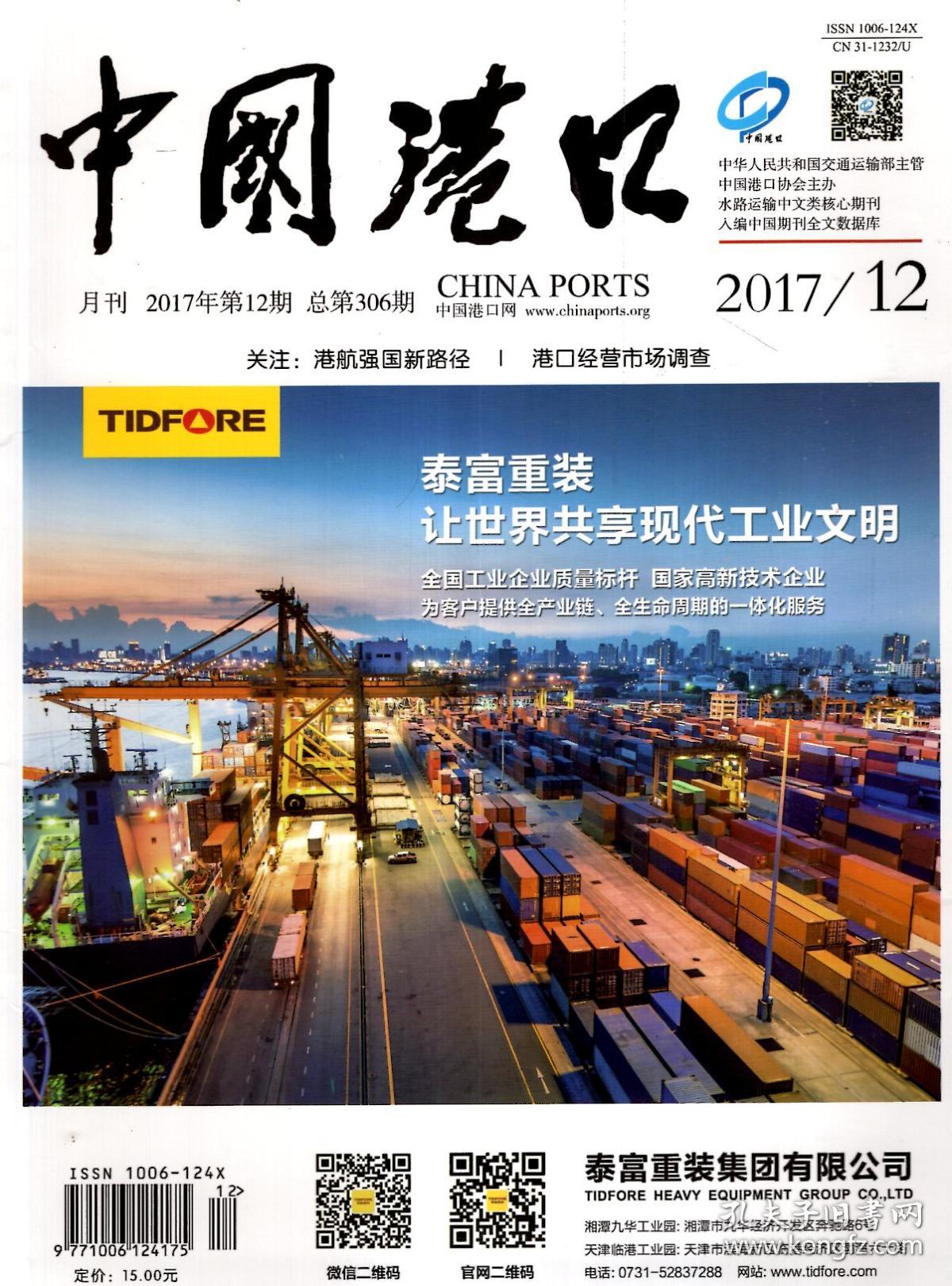 中国港口2017年第6、10、12期.总第300、304、306期.3册合售