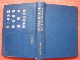 四库医学丛书： 《黄帝内经素问、 灵枢经 、难经本义、 针炙甲乙经》（布面精装，1991年1版1印）干净品佳、完整无缺"