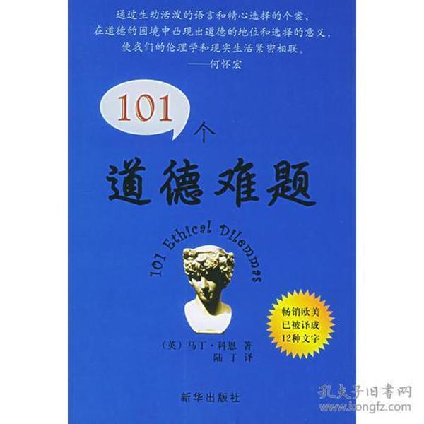 101个道德难题
第一版一刷