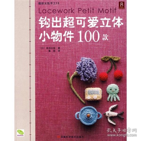 钩出超可爱立体小物件100款