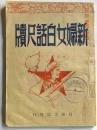 新妇女白话尺牍—宋北风（编著）李啸宇（发行人）1951年初版.是新中国建国初期第一部关于妇女的白话尺牍.比较少见【可以购买复印件200元不退货】