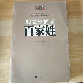 钱文忠解读《百家姓》