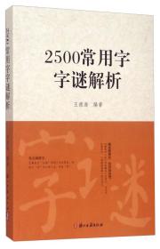 2500常用字谜解析