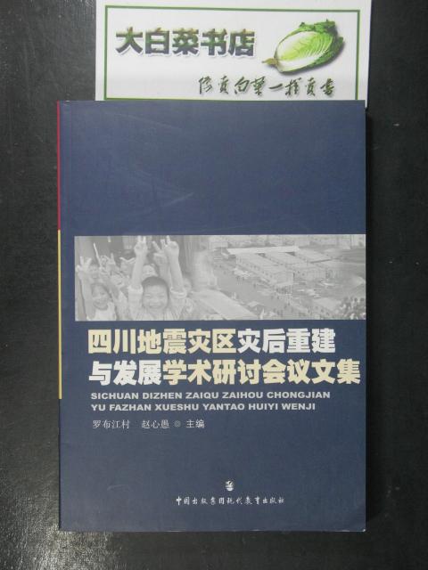 四川地震災(zāi)區(qū)災(zāi)后重建與發(fā)展學(xué)術(shù)研討會(huì)議文集（41700)