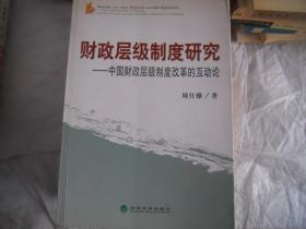 财政层级制度研究——中国财政层级制度改革的互动论