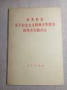 中共中央关于社会主义精神文明建设指导方针的决议 86年1版1印