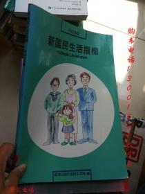 新国民生活指標 【大16开 日文原版】