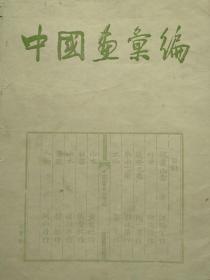 中国画汇编 第三辑 1957年 荣宝斋新记 木版水印 原大彩色 活页10张全 品相佳 黄宾虹 傅抱石 关山月